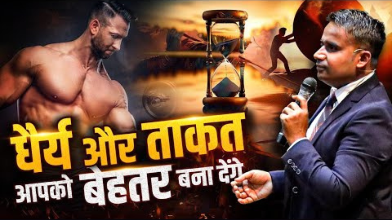 धैर्य और ताकत आपको बेहतर बना देंगे Patience And Strength Motivational Video by Sagar Sinha