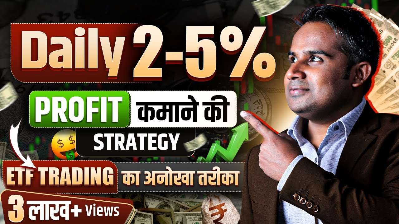 Daily 2-5% Profit कमाओ | ETF Trading Strategy | ETF Investing | SAGAR SINHA