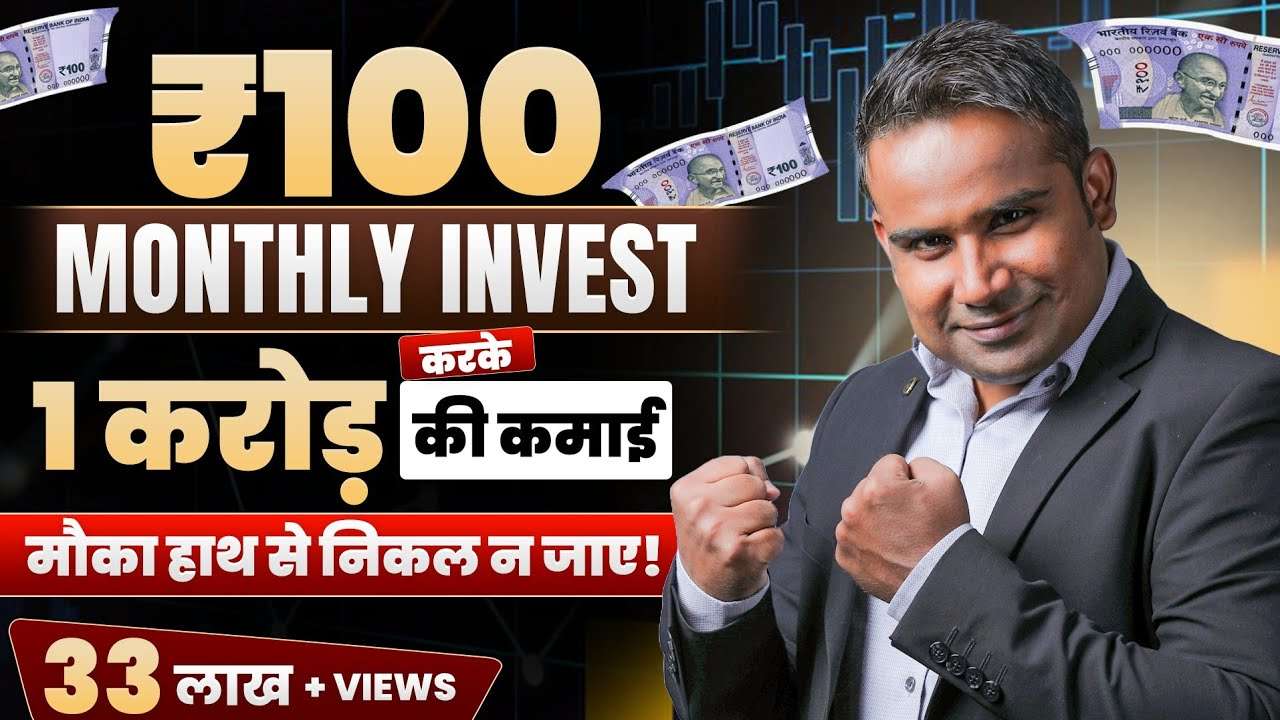 Become a Millionaire with Just 100 Rs Investment | Unlock the Magic of Compounding